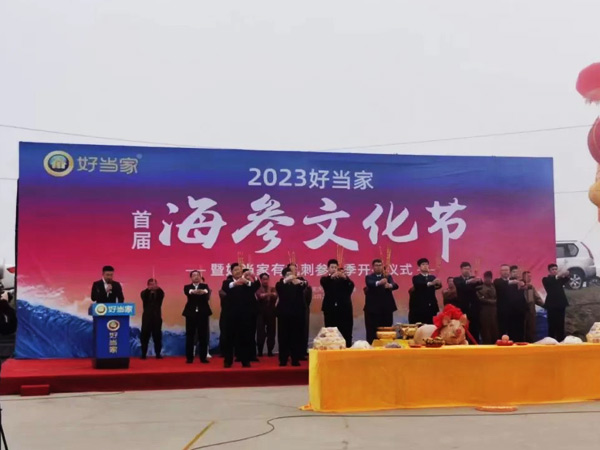 2023好當家首屆海參文化節正式啟幕！
